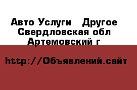 Авто Услуги - Другое. Свердловская обл.,Артемовский г.